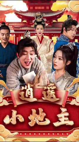 逍遙小地主(全集)