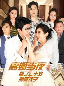 離婚當(dāng)夜懷了二十歲帥哥(全集)