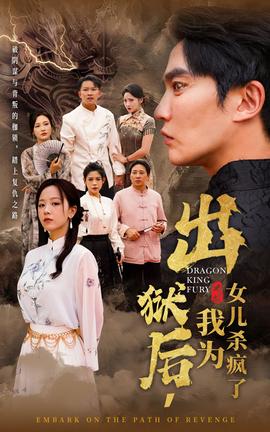 出獄后，我為女兒殺瘋了(全集)