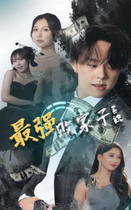 最強(qiáng)敗家子系統(tǒng)(全集)