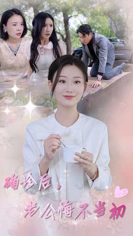 確診后，老公悔不當(dāng)初(全集)