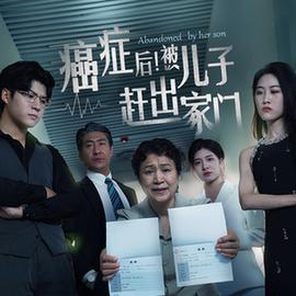 癌癥后，被兒子趕出家門(全集)