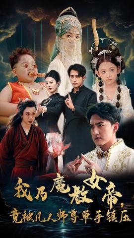 我乃魔教女帝，竟被凡人師尊單手鎮(zhèn)壓(全集)