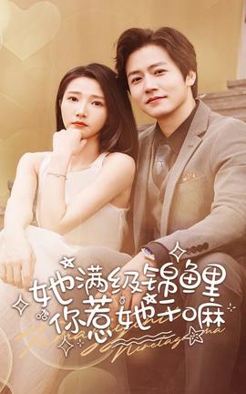 她滿級(jí)錦鯉，你惹她干嘛(全集)