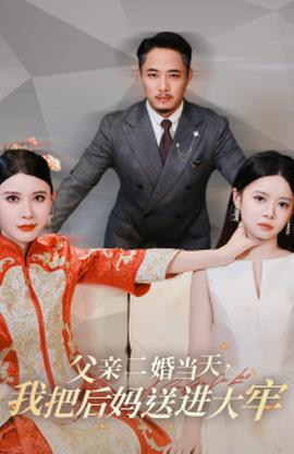 父親二婚當(dāng)天，我把后媽送進(jìn)大牢(全集)