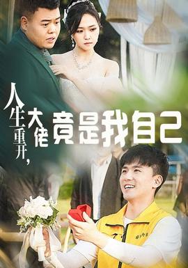 人生重開，大佬竟是我自己(全集)