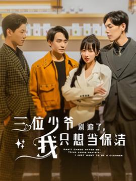 三位少爺別追了，我只想當(dāng)保潔(全集)