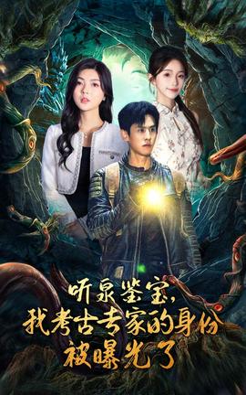 聽泉鑒寶，我考古專家的身份被曝光了(全集)