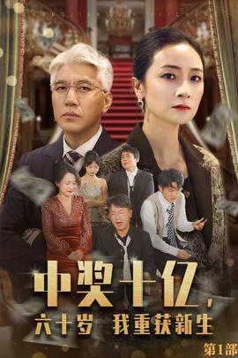 中獎(jiǎng)十億，六十歲我重獲新生(全集)