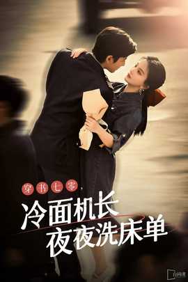 穿書七零，冷面機(jī)長(zhǎng)夜夜洗床單(全集)