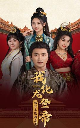 被公主退婚后，我化龍帝(全集)