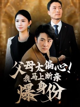 父母太偏心！我馬上斷親爆身份(全集)