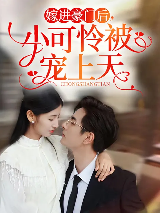 嫁進(jìn)豪門后，小可憐被寵上天(全集)