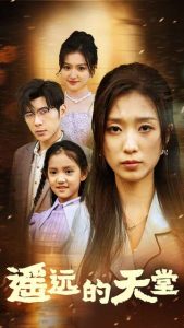 遙遠的天堂$高燒四十度，他把女兒的生路堵上了(全集)