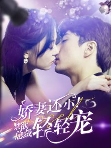 嬌妻還?。〗偛幂p輕寵(全集)