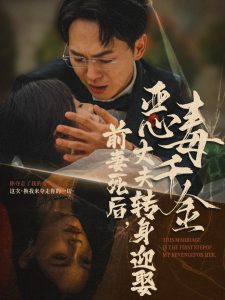 前妻死后，丈夫轉(zhuǎn)身迎娶惡毒千金(全集)