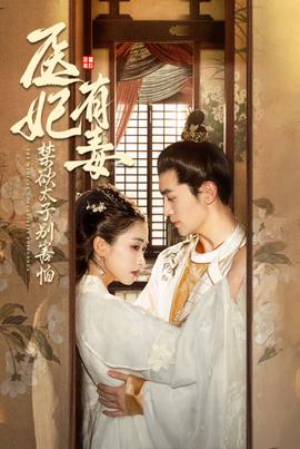 醫(yī)妃有毒禁欲太子別害怕&廢太子他風(fēng)韻猶存&天意未遲(全集)