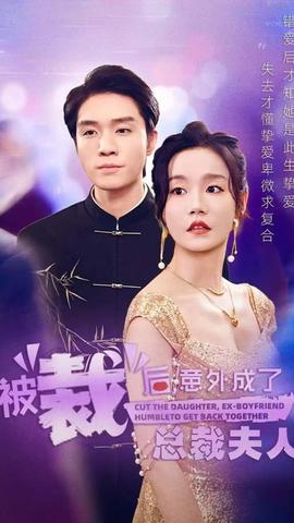 被裁后，意外成了總裁夫人(全集)