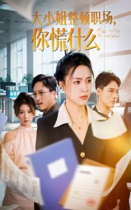 大小姐整頓職場，你慌什么(全集)