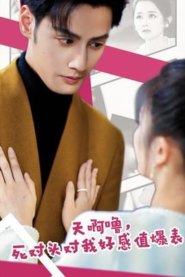 天啊嚕，死對(duì)頭對(duì)我好感值爆表(全集)