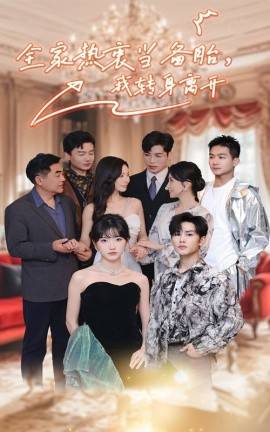 全家熱衷當備胎，我轉(zhuǎn)身離開(全集)