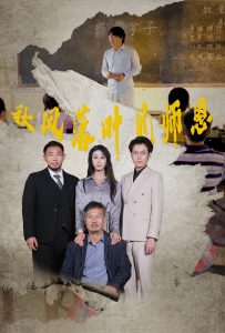 秋風(fēng)落葉見師恩(全集)