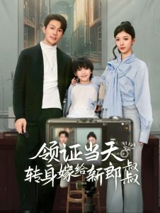 領(lǐng)證當天轉(zhuǎn)身嫁給新娘叔叔(全集)