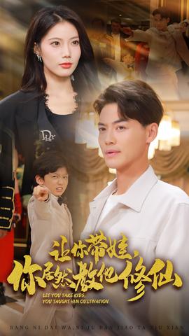 讓你帶娃，你居然教他修仙(全集)