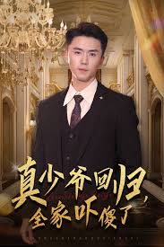真少爺回歸，全家嚇傻了(全集)