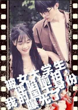 被女大學(xué)生誣陷偷拍，我的國士身份曝光了(全集)