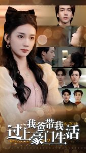 我爸帶我過(guò)上豪門生活(全集)