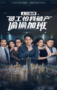 上三休四，員工怕我破產(chǎn)偷偷加班(全集)
