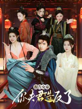 報(bào)告女帝，你夫君造反了(全集)