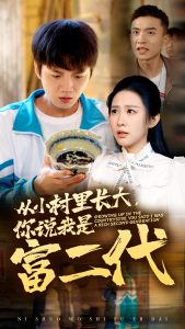 從小村里長(zhǎng)大，你說(shuō)我是富二代(全集)