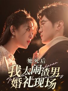 她死后我大鬧渣男婚禮現場(全集)