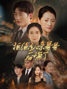 拒絕認(rèn)親，哥哥后悔了(全集)