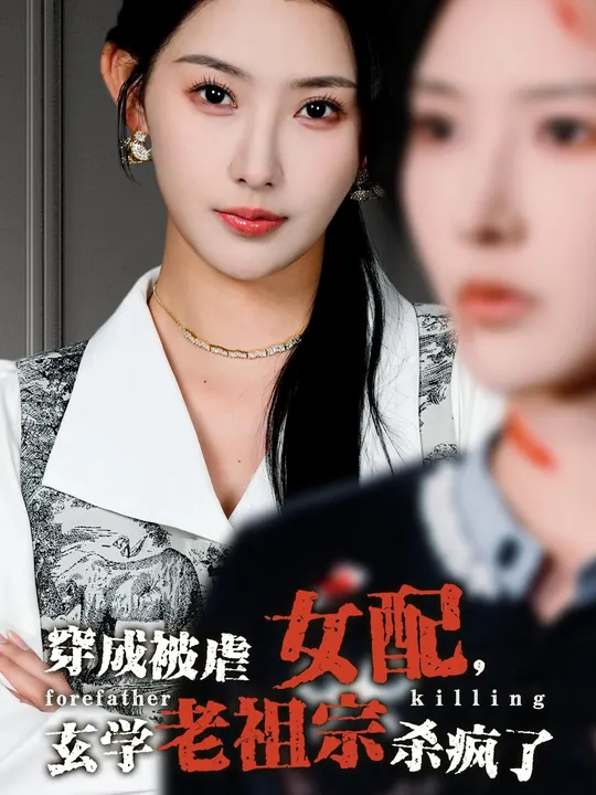 穿成被虐女配，玄學(xué)老祖宗殺瘋了(全集)