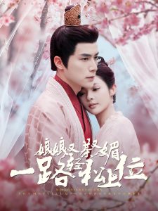 娘娘又茶又媚，一路輕松上位(全集)