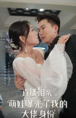 直播相親，萌娃曝光了我的大佬身份(全集)