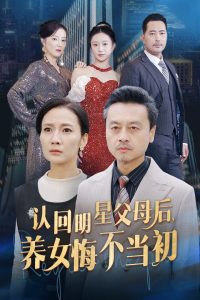 認(rèn)回明星父母后，養(yǎng)女悔不當(dāng)初(全集)