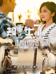 都重生了，還談什么戀愛(ài)啊(全集)