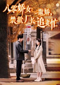 八零嬌女一撒嬌，禁欲廠長(zhǎng)追妻忙(全集)