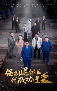 強(qiáng)制退休后，我成功逆襲