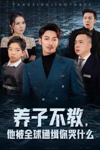 養(yǎng)子不教，他被全球通緝你哭什么(全集)