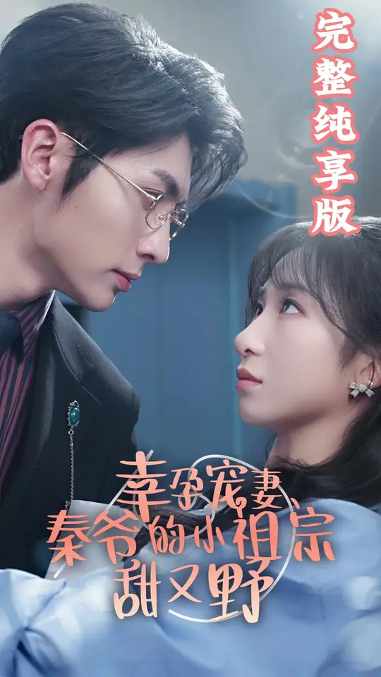 幸孕寵妻、秦爺?shù)男∽孀谔鹩忠?全集)