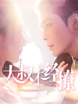 大叔不經(jīng)撩(全集)