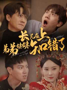 長(zhǎng)兄在上弟弟妹妹知錯(cuò)了(全集)