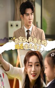 萌寶認我當(dāng)親媽顧總坐不住了(全集)