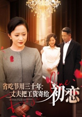 省吃節(jié)用三十年，丈夫把工資寄給初戀(全集)