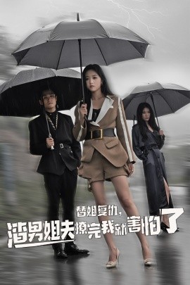 替姐復(fù)仇，渣男姐夫撩完我就害怕了(全集)